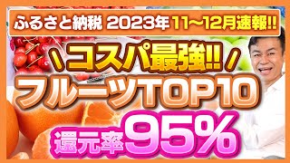 【ふるさと納税】コスパ最強！！2023年11月〜12月期 速報果物の返礼品の還元率TOP10発表 [upl. by Lertsek255]