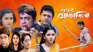 Satrur Muqabla Full Movie Bangla Prosenjit Rachana Tapash Paul Facts amp Story  শত্রুর মোকাবিলা মুভি [upl. by Kassey]