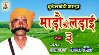 Mado ki Ladai 3  माड़ौ की लड़ाई भाग ३  बच्चा सिंह [upl. by Lleryt]