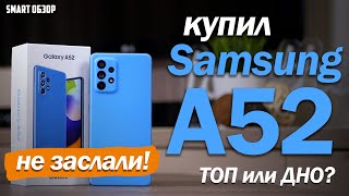 КУПИЛ Samsung A52  ЧЕСТНЫЙ ВЗГЛЯД ТОП или ДНО [upl. by Christin]