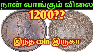 💥One Quarter Anna coin 1911  1936 value eorge V British India copper coins sell directbuyer Tamil [upl. by Inal]