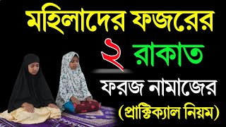 নতুন নামাজীদের ফজর নামাজ পড়ার নিয়ম  মহিলাদের ফজর নামাজের নিয়ম  fojor namaz porar niom [upl. by Lexis]