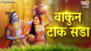 Vakun Tak Sada Gavlan with Lyrics  Marathi Gavlani मराठी गवळणी  वाकुन टाक सडा ग राधे जरा  Gavlan [upl. by Atteiluj]