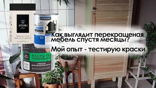 Что стало с перекрашенной мебелью Тестирую краски спустя месяцы после переделок [upl. by Hogarth138]