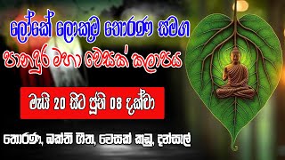 ලෝකේ ලොකුම වෙසක් තොරණ  Panadura wesak kalapaya  Vesak 2024 Vesak Bodu bathi gee [upl. by Laikeze]