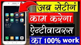 अब मोबाइल में antivirus की जरुरत नहीं बस एक सेटिंग कर लो मोबाइल सेफदमदार सेटिंग सिख लो [upl. by Aihsyt]