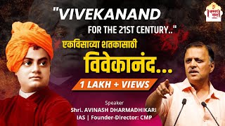 Vivekanand for 21st Century  Avinash Dharmadhikari IAS   Chanakya Mandal Pariwar youthday [upl. by Annawaj]