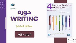 وحدت و یکپارچگی در پاراگراف نویسی  دوره رایتینگ با کتاب های Longman academic writing درس ۲ [upl. by Dupuis986]