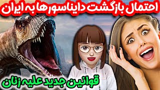 قوانين جدید علیه زنان 😡 احتمال بازگشت دایناسورها به ایران 😰 [upl. by Lesig146]