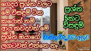 ගෙදර ප්‍රශ්න වලට මේ විසඳුම් ටික කරොත් නම් ඔයා ගොඩම තමයි 😱Gedara prashna walata godayana wisadum [upl. by Micky]