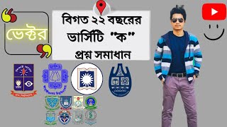 ভেক্টর ভার্সিটি  ক  প্রশ্নব্যাংক সমাধান । Vector Varsity quotquotKAquotquot Question Bank Solution [upl. by Mccallion859]