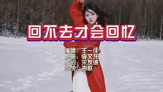 王一佳《回不去才会回忆》KTV 导唱字幕 （备有伴奏视频） [upl. by Drol924]