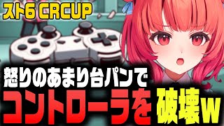 【スト6 CRCUP】怒りの台パンでコントローラーが耐えられず破壊！？【切り抜き夢野あかりあかりんぶいすぽ】 [upl. by Ardisj]