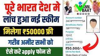 Govt New Scheme 2024  गरीब अमीर सभी को ₹50000  govt yojana apply online  govt schemes apply form [upl. by Olga]