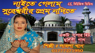 Naite Gelam Sureshwarir Prem Nodete Layla Khan bdনাইতে গেলাম সুরেশ্বরীর প্রেম নদীতেলায়লা খান বিডি [upl. by Godfrey]