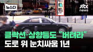 운전자 둘 중 한 명은 걸린다…도로 위 눈치싸움 1년 뉴스다  JTBC News [upl. by Dobrinsky]