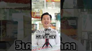 วิเคราะห์ราคา New HRV eHEV รุ่น EL และ RS ❤️ newhrv hondahrv hrvehev ehev ราคา ฮอนด้า [upl. by Raval405]