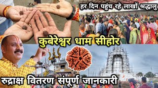 कुबेरेश्वर धाम सीहोर रुद्राक्ष वितरण की संपूर्ण जानकारी  Kubereshwar Dham Sehore Rudraksh Live [upl. by Euqinehs280]