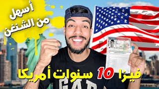 فيزا أمريكا سهلة لمدة 10 سنوات أسهل من فيزا شنغن  DS160 [upl. by Crissie726]