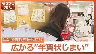 年始の風物詩も様変わり 広がる「年賀状じまい」で発行枚数は過去最大の減少幅『年賀状じまいのお知らせ』シールも豊富…あえて送る良さも [upl. by Rozelle]