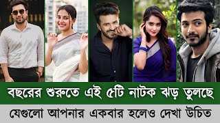 বছরের শুরুতে এই ৫টি নাটক ঝড় তুলছে  musfiq r farhan  Tawsif Mahbub  Totini  jovan  Tasnia farin [upl. by Alicsirp]