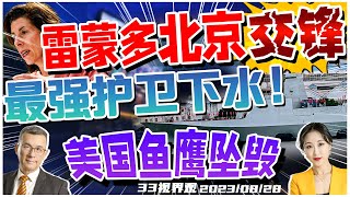 雷蒙多访华 北京交锋！会晤王文涛 当面放狠话  中国新型护卫舰054B首舰下水 6000吨位 全隐身外形 ！ 美军载20人鱼鹰直升机坠毁《33视界观》新西兰33中文台 [upl. by Elem715]