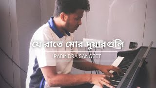 Je Raate Mor Duarguli  Rabindra Sangeet  ২২ শে শ্রাবণ [upl. by Sanyu]