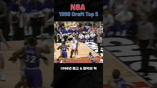 NBA 1998 Draft Top 5 amp Busts Picks nba basketball shorts 로비 [upl. by Latty]