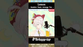 【あおぎり高校】Lemon  真白パニックアレンジver  【切り抜き大代真白】 [upl. by Aicenek]