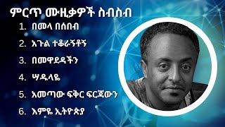 ቴድሮስ ታደሰ ምርጥ የሙዚቃ ስብስብ  Tewodros Tadesse Best Music Collection [upl. by Emelin]