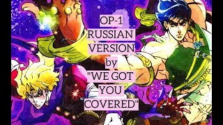 Невероятные приключения ДжоДжо Op1 Кавер на русском  JoJo’s Bizarre Adventure Op1 Russian cover [upl. by Novi]