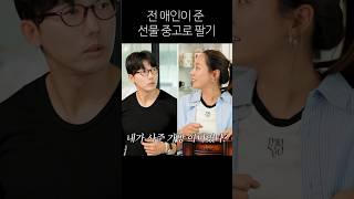 전 애인 선물 팔 수 있다 VS 없다 [upl. by Annagroeg]