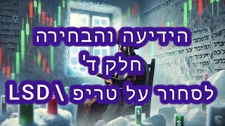 הידיעה והבחירה  חלק ד  לסחור כמו בטריפ LSD [upl. by Gans]