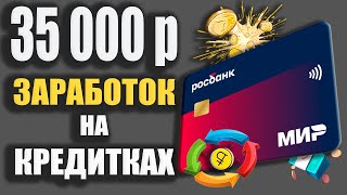 КАК ЗАРАБОТАТЬ 35000р с Кредиткой Росбанка 120наВсё Плюс  Карточная карусель [upl. by Nnylf]