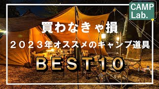 買わなきゃ損！2023年オススメのキャンプ道具ベスト１０⛺ [upl. by Eetnuahs145]