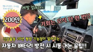 자동차 배터리 방전 시 시동 거는 꿀팁 긴급출동 20년 경력 기능장이 알려줌 [upl. by Bendick]