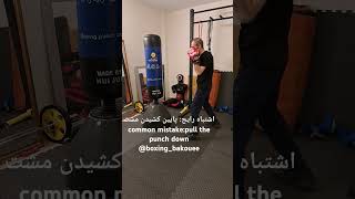 اشتباه رایج بوکس مشت را پایین کشیدن common mistake in boxingpull the punch down boxingbakouee [upl. by Horodko]