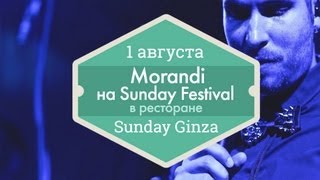 20 июля — Summer Festival в Sunday Ginza выступление Morandi [upl. by Lihcox]