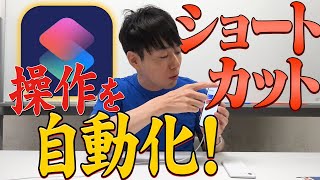 【ショートカット】操作を自動化！「ショートカット」を使いこなす！ [upl. by Born501]