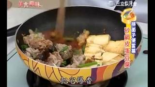 吳秉承食譜 砂鍋皮蛋豆腐食譜 [upl. by Iolande]