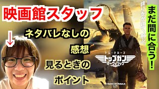 【4DX】映画館スタッフが「トップガンマーヴェリック」を見た感想を語る【ネタバレなし】 [upl. by Rolf12]