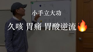 【小手立大功】【波力】久咳 咳嗽 胃痛 胃酸逆流 胃脹氣 [upl. by Eniarda]