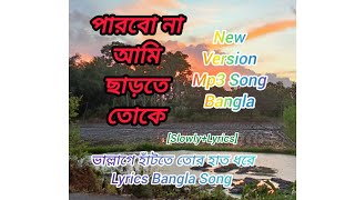 Parbo Na Ami Charte Tokeপারবো না আমি ছাড়তে তোকেNew VersionLyricsBanglaSongMp3 [upl. by Arammahs901]