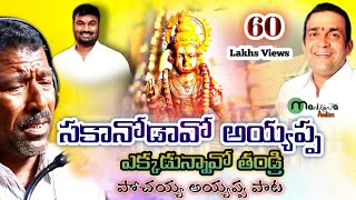 Sakkanodavo Ayyappa  pochaiah ayyapa songs  Telugu Ayyappa Songs [upl. by Eba573]