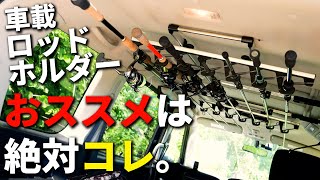 買って後悔しない最強のロッドホルダーで、軽バンからワゴンまで愛車を一瞬で釣り仕様に！ [upl. by Nehtiek]