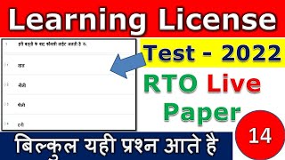 14  Learning License Test Questions and AnswersLLR TestLearn Traffic SignsRTO Exam  01 2022 [upl. by Elvin]