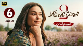 الحلقة الأخيرة 6  مسلسل البحث عن علا الموسم الثاني  بطولة هند صبري 2024 [upl. by Rubia503]