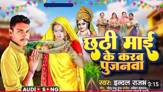 video छठी माई के करब पुजनवा indal Rajbhar chhath song 2024 [upl. by Octavia987]