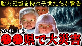 【AI予言】「胎内記憶を持つ子どもが語る、日本に迫る大地震と大津波！」恐怖の未来がもうすぐやって来る【ミステリー予言・都市伝説】 [upl. by Eneliak]