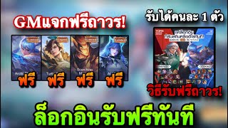 ROV  ด่วน GMแจกสกิน Legend ฟรีถาวร รับได้คนละ1ตัว ล็อกอินรับฟรีทันที ของขวัญRovDay สายฟรีห้ามพลาด [upl. by Obellia]